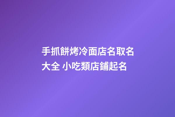 手抓餅烤冷面店名取名大全 小吃類店鋪起名-第1張-店鋪起名-玄機派